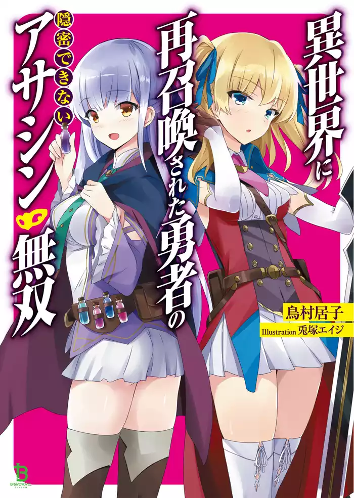 異世界に再召喚された勇者の隠密できないアサシン無双(ブレイブ文庫)1