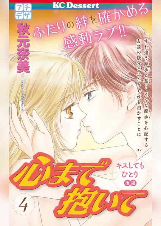 心まで抱いて プチデザ