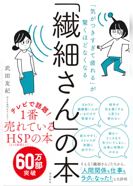 「気がつきすぎて疲れる」が驚くほどなくなる 　「繊細さん」の本