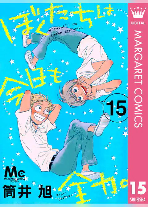 ぼくたちは今日も全力。