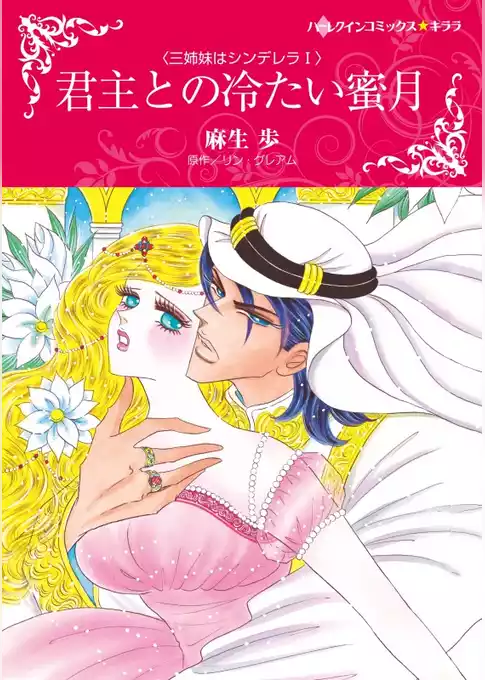 君主との冷たい蜜月〈三姉妹はシンデレラ Ｉ〉