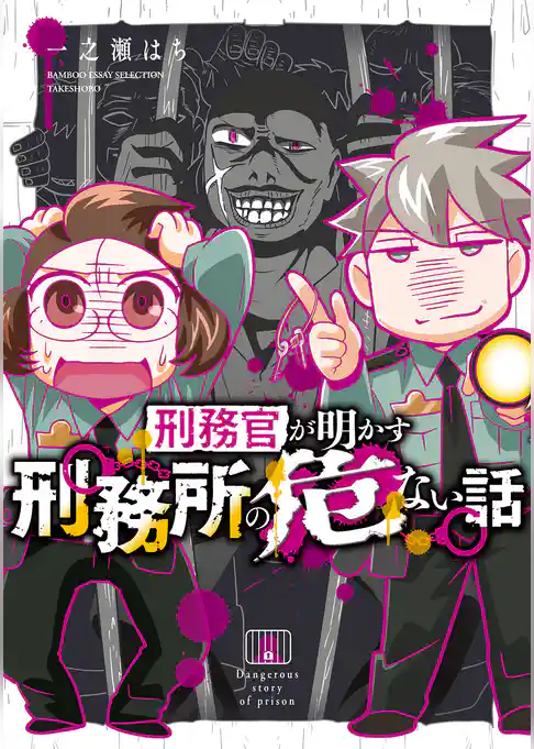 刑務官が明かす刑務所の危ない話