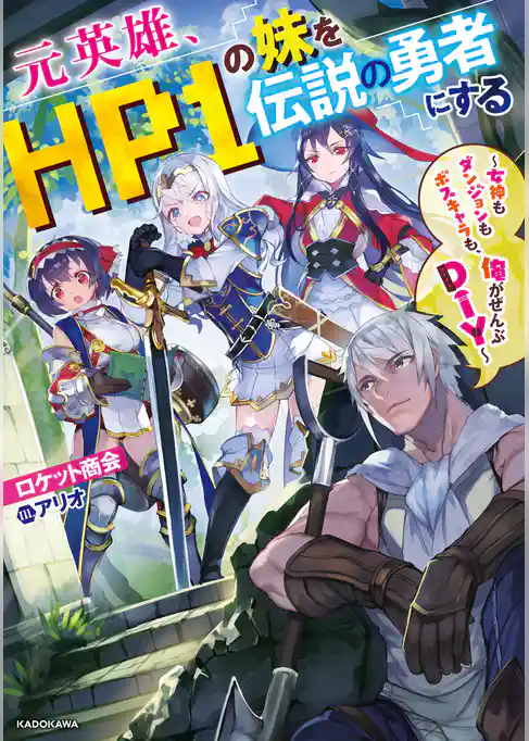 元英雄、HP１の妹を伝説の勇者にする
