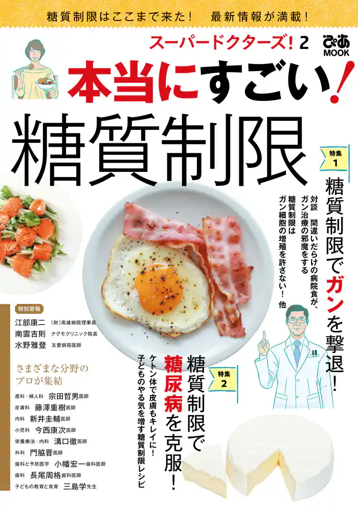 スーパードクターズ! 2 本当にすごい! 糖質制限