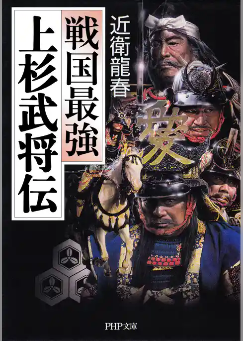 戦国最強 上杉武将伝