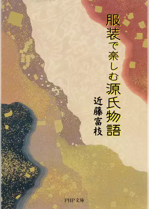 服装で楽しむ源氏物語