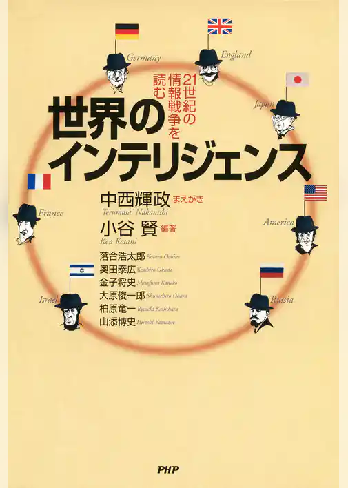 世界のインテリジェンス