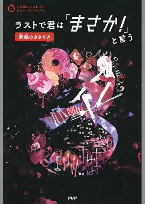 3分間ノンストップショートストーリー ラストで君は「まさか！」と言う　悪魔のささやき