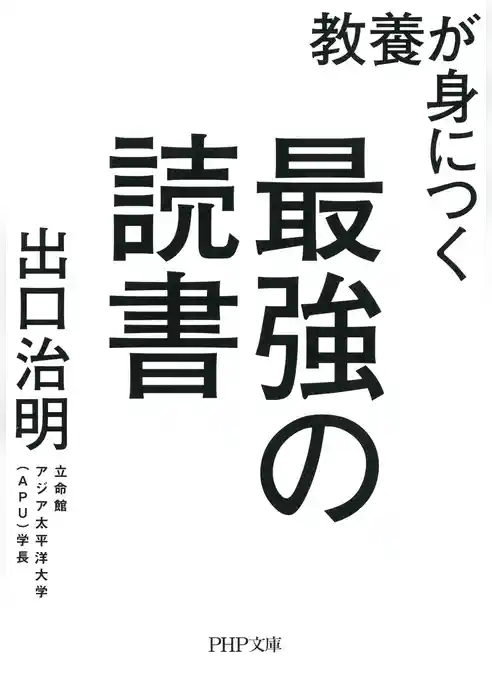 教養が身につく最強の読書