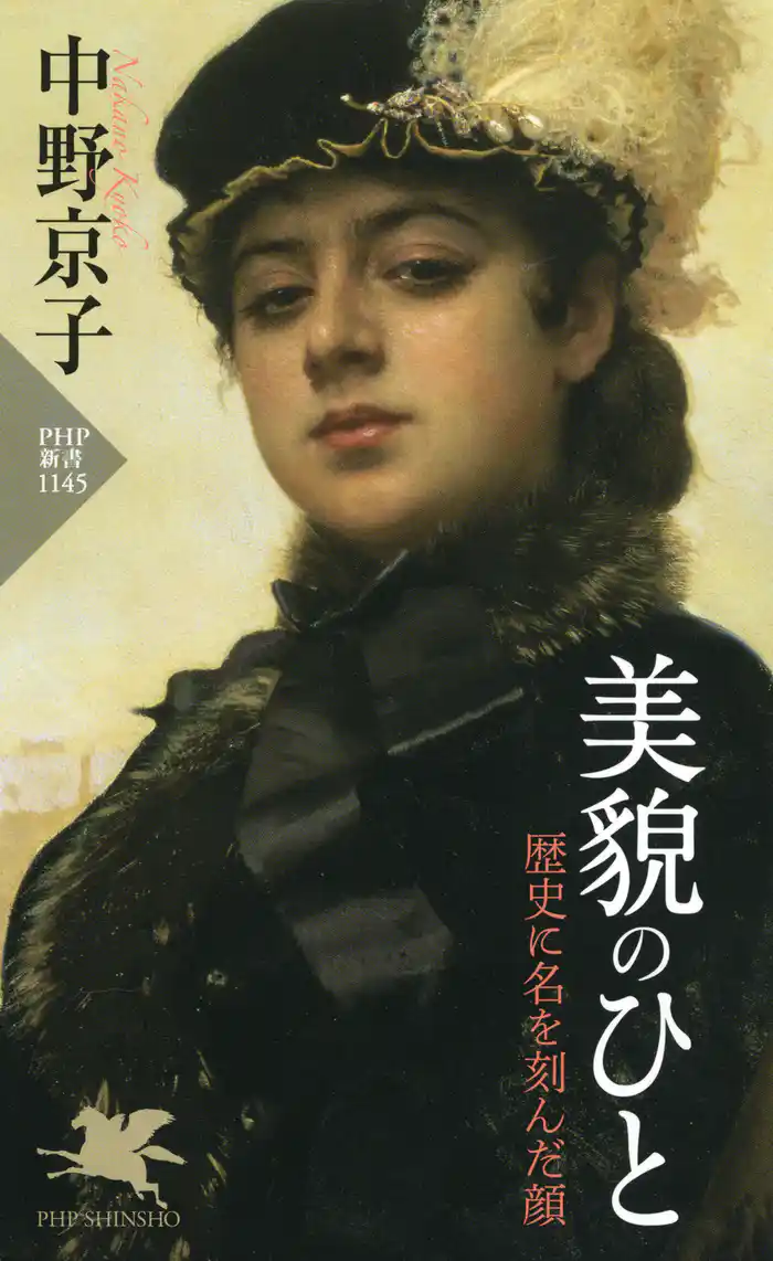 美貌のひと 歴史に名を刻んだ顔