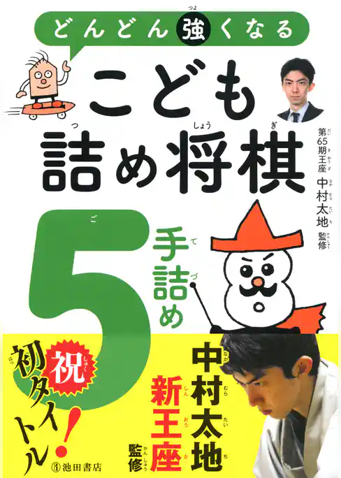 どんどん強くなる　こども詰め将棋　5手詰め（池田書店）