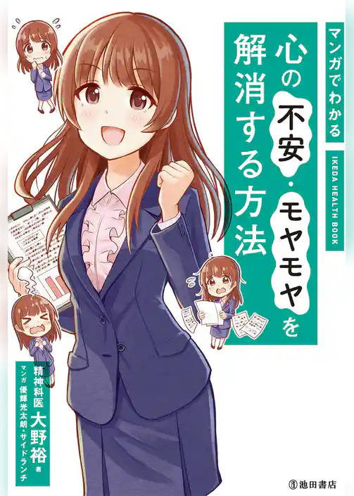 マンガでわかる 心の不安・モヤモヤを解消する方法（池田書店）