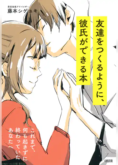 これまで、何も起きずに終わっていたあなたへ 友達をつくるように、彼氏ができる本（大和出版）