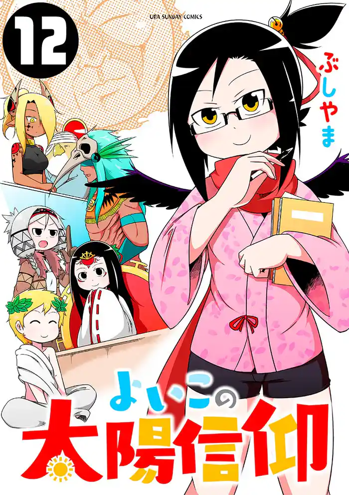 よいこの太陽信仰（１２）