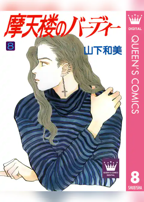 摩天楼のバーディー