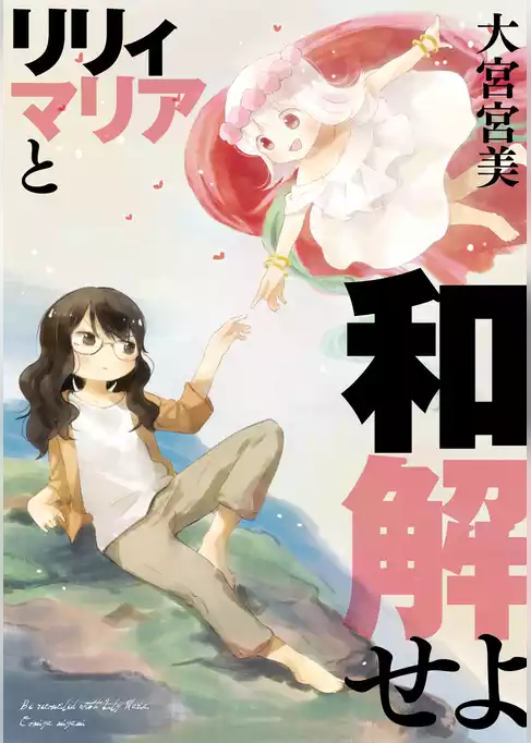 リリィマリアと和解せよ