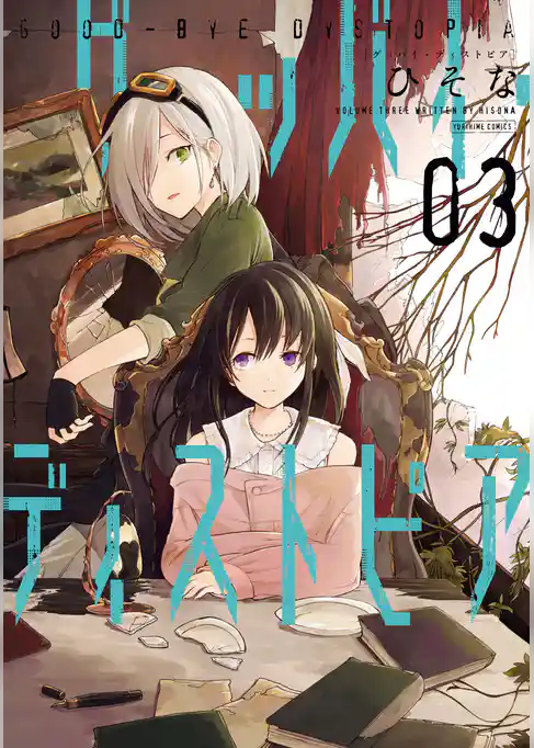 グッバイ・ディストピア