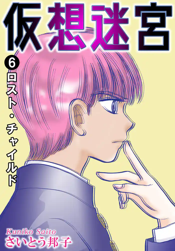 仮想迷宮6 ロスト・チャイルド