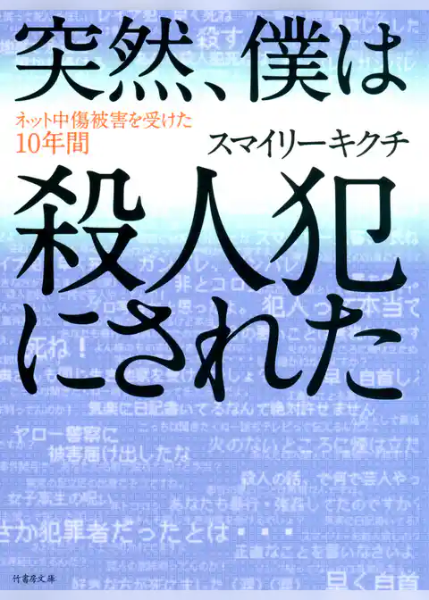 突然、僕は殺人犯にされた
