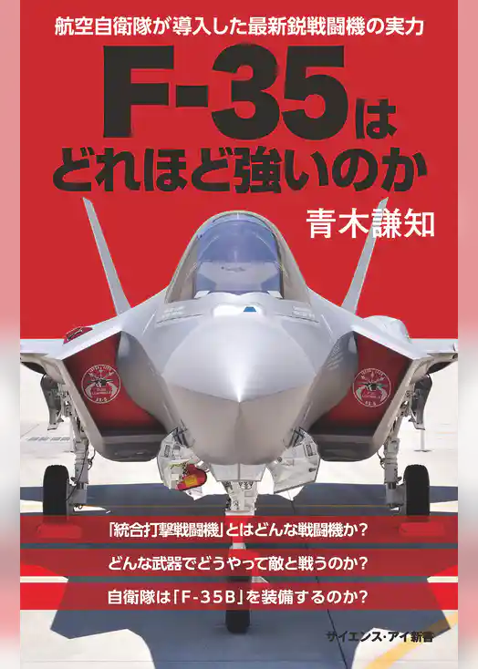 F-35はどれほど強いのか　航空自衛隊が導入した最新鋭戦闘機の実力