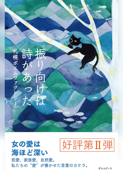 振り向けば詩があった　札幌ポエムファクトリー
