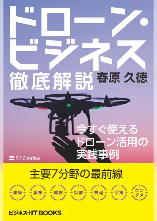 ドローン・ビジネス徹底解説　今すぐ使えるドローン活用の実践事例