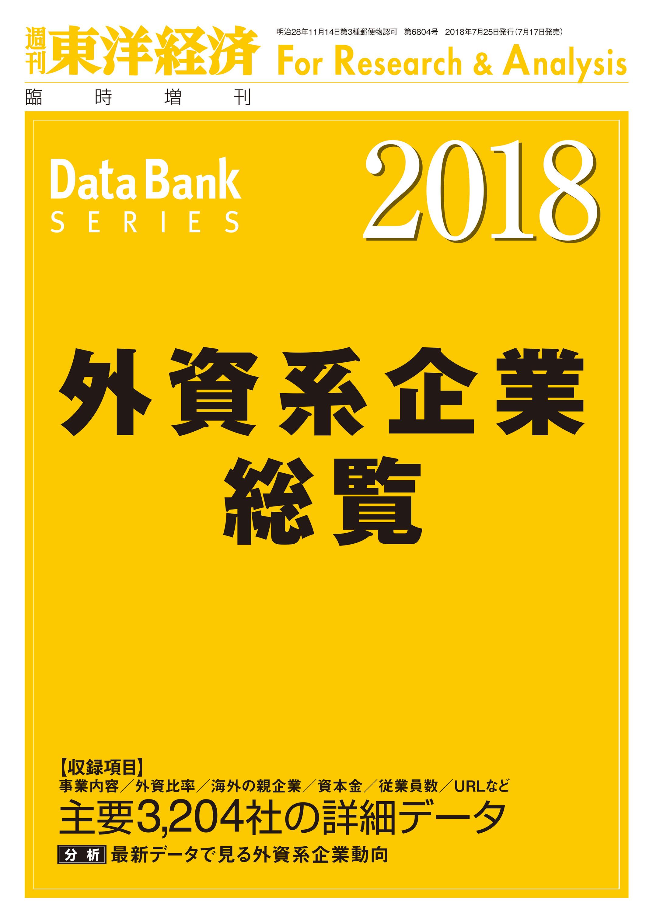 外資系企業総覧 2018年版(書籍) - 電子書籍 | U-NEXT 初回600円分無料