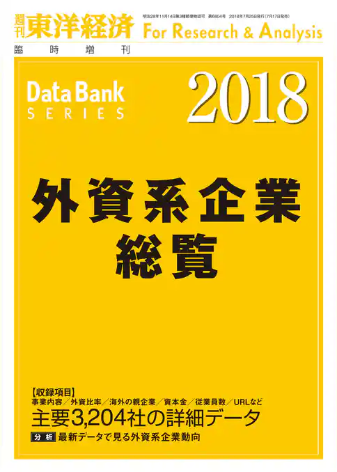 外資系企業総覧　2018年版
