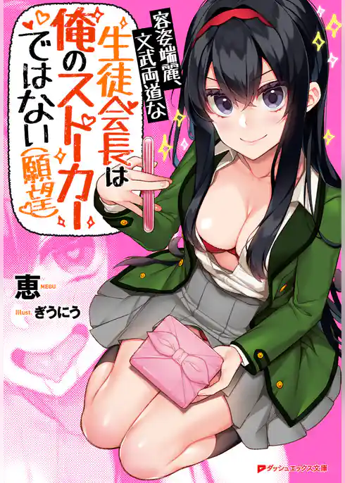 容姿端麗、文武両道な生徒会長は俺のストーカーではない（願望）
