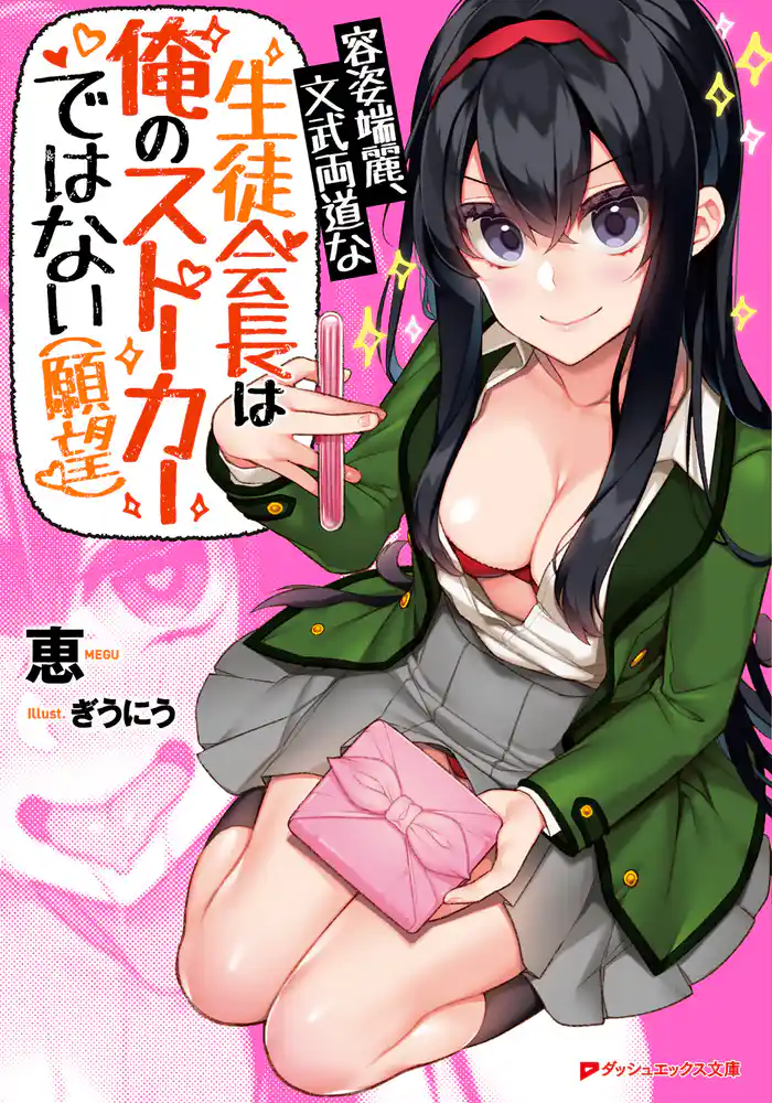 容姿端麗、文武両道な生徒会長は俺のストーカーではない(願望)