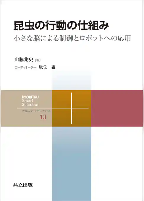 昆虫の行動の仕組み 小さな脳による制御とロボットへの応用