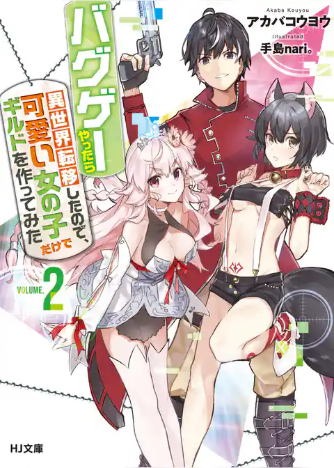 バグゲーやったら異世界転移したので、可愛い女の子だけでギルドを作ってみた