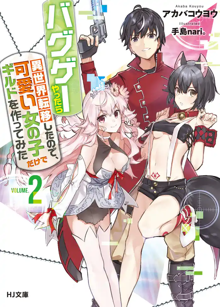 バグゲーやったら異世界転移したので、可愛い女の子だけでギルドを作ってみた2