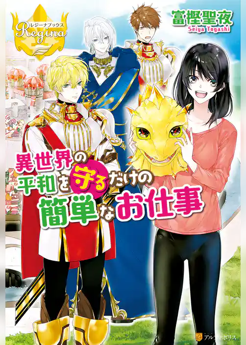 異世界の平和を守るだけの簡単なお仕事