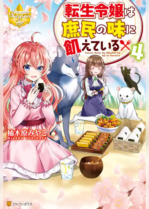 転生令嬢は庶民の味に飢えている