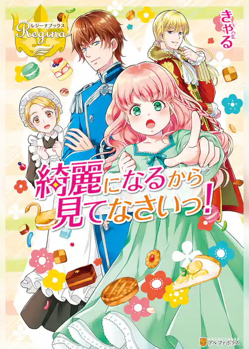 綺麗になるから見てなさいっ！