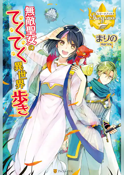 無敵聖女のてくてく異世界歩き