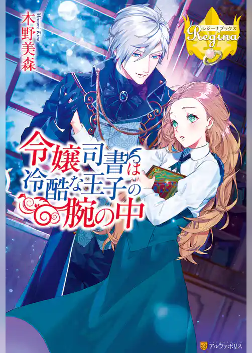 令嬢司書は冷酷な王子の腕の中