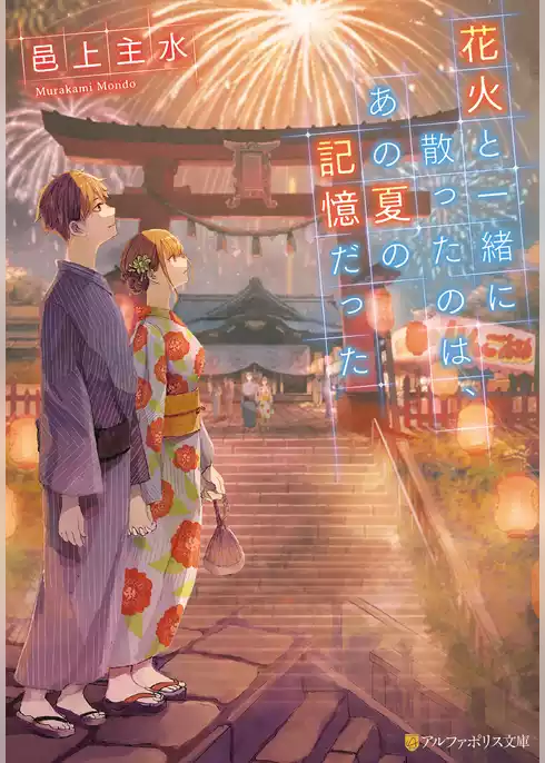 花火と一緒に散ったのは、あの夏の記憶だった