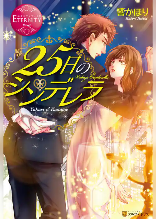 25日のシンデレラ