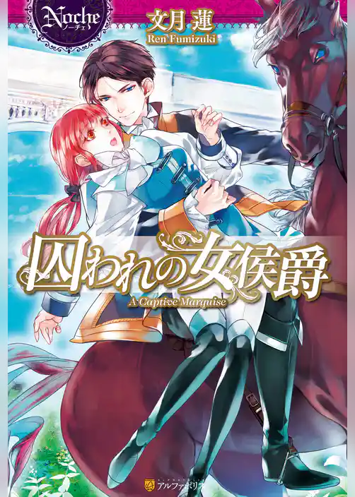 囚われの女侯爵