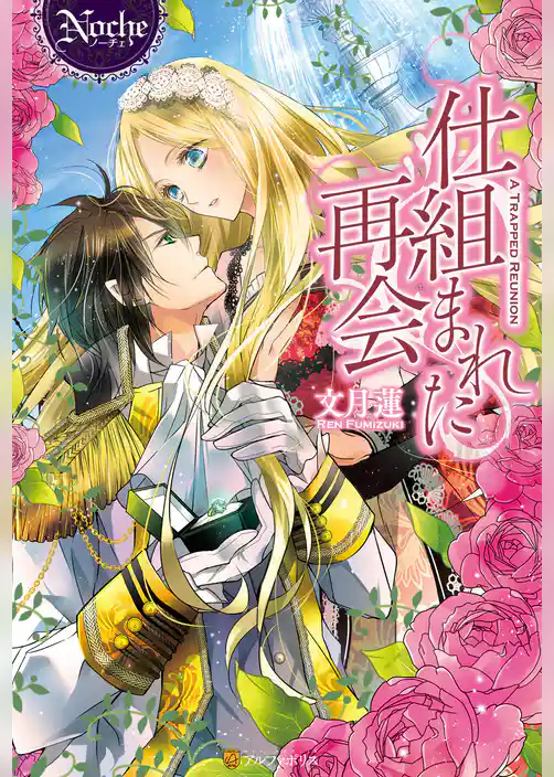 仕組まれた再会