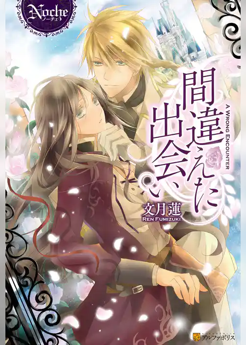 間違えた出会い