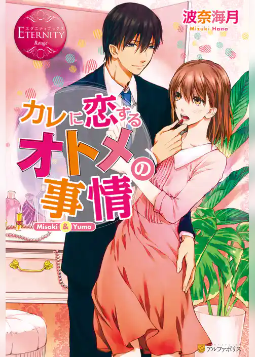 カレに恋するオトメの事情