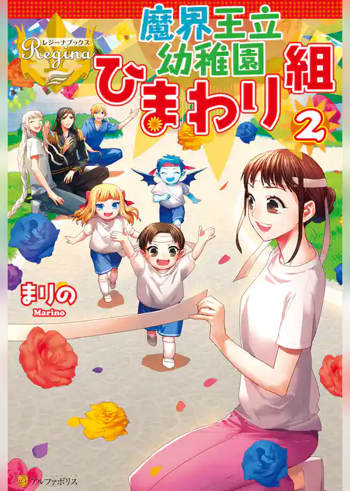 魔界王立幼稚園ひまわり組