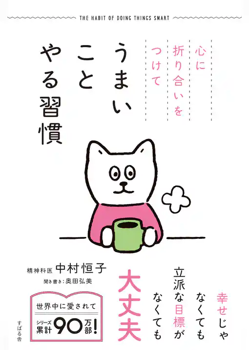 心に折り合いをつけて うまいことやる習慣