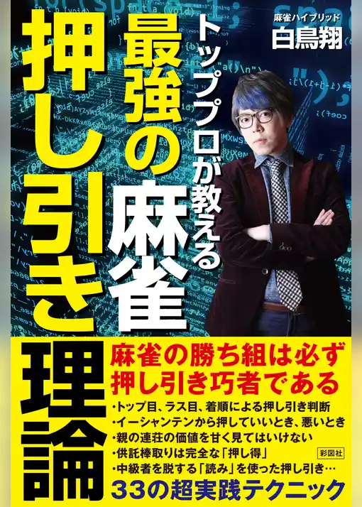 トッププロが教える　最強の麻雀押し引き理論