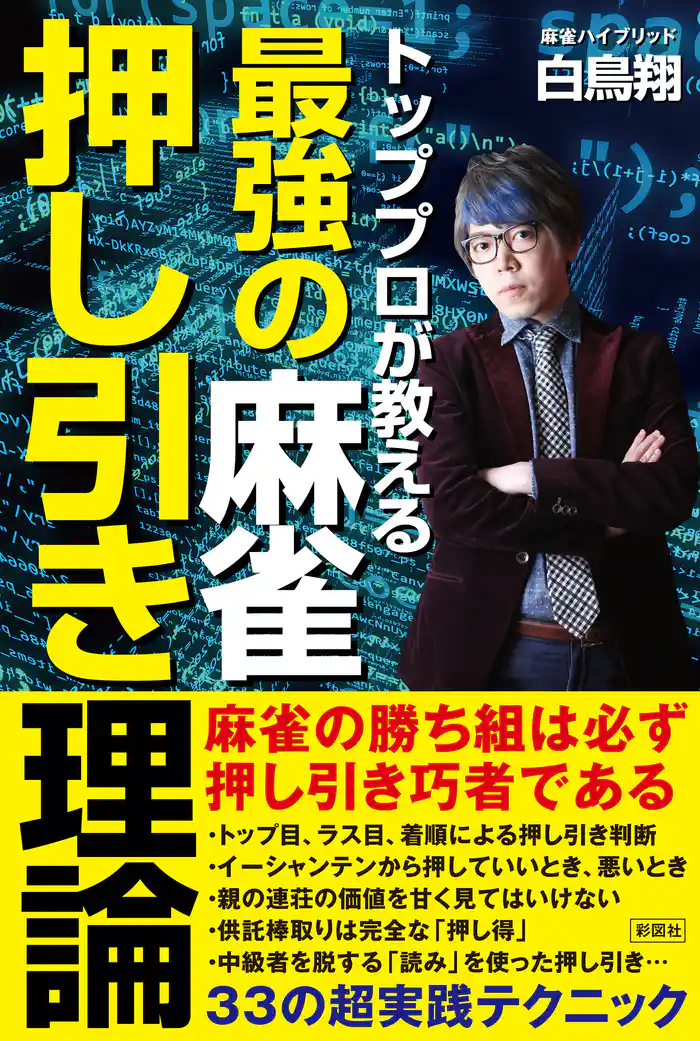 トッププロが教える　最強の麻雀押し引き理論