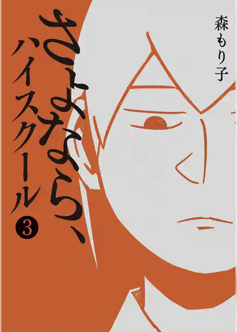 さよなら、ハイスクール