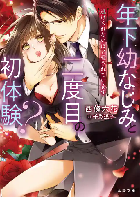 年下幼なじみと二度目の初体験？　逃げられないほど愛されています